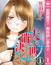 夫をこの世から消そうと決めました【期間限定無料】 1