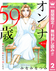 【単話売】オンナ59歳 熟れたり枯れたり恋したり【期間限定無料】 2