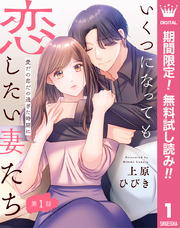 【単話売】いくつになっても恋したい妻たち 1 ～愛だの恋だの過ぎた時期に～【期間限定無料】