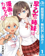 早乙女姉妹は漫画のためなら！？【期間限定無料】 1