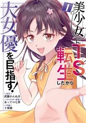 美少女にTS転生したから大女優を目指す！