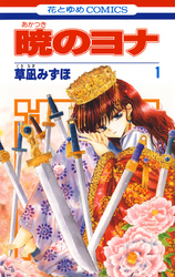 【期間限定　無料お試し版】暁のヨナ　1巻