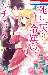 【期間限定　無料お試し版】死に戻り令嬢のルチェッタ【電子限定おまけ付き】　1巻