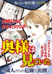 女たちの事件簿Ｖｏｌ．５４～奥様は見たー隣人たちの危険な裏側ー～