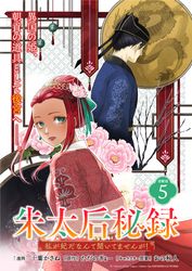 朱太后秘録　私が妃だなんて聞いてませんが！連載版