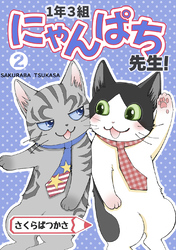 1年3組にゃんぱち先生！【完全版】 ２巻