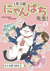 1年3組にゃんぱち先生！【完全版】