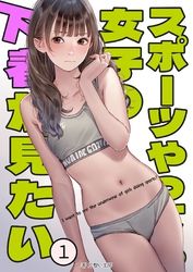 スポーツやってる女子の下着が見たい