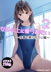 女子に上に乗られたい