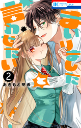 まいりましたと言わせたい【電子限定おまけ付き】　2巻