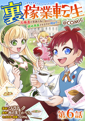 【単話版】裏稼業転生～元極道が家族の為に領地発展させますが何か？～@COMIC 第6話