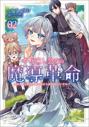 やり直し公女の魔導革命～処刑された悪役令嬢は滅びる家門を立てなおす～（ポルカコミックス）２