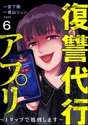 復讐代行アプリ ～1タップで処刑します～（分冊版）