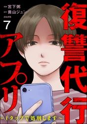 復讐代行アプリ ～1タップで処刑します～（分冊版）