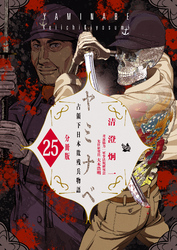 ヤミナベ ～占領下日本敗残兵物語～ 分冊版25