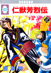 【期間限定　無料お試し版】仁獣芳烈伝 2巻