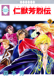 【期間限定　無料お試し版】仁獣芳烈伝 3巻