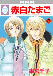 【期間限定　無料お試し版】赤白たまご 2巻