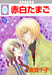 【期間限定　無料お試し版】赤白たまご 5巻