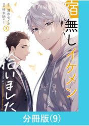 宿無しイケメン拾いました 【分冊版】（9）