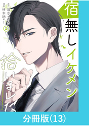 宿無しイケメン拾いました 【分冊版】（13）