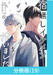 宿無しイケメン拾いました 【分冊版】（19）