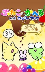 ぷねことかへるwithロンリーウルフ