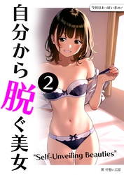 自分から脱ぐ美女 2