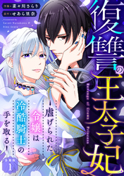 復讐の王太子妃 ～虐げられた令嬢は冷酷騎士の手を取る～ 【分冊版】 1