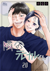 隣の元カレくん｜漫画・コミックを読むならmusic.jp