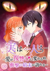 実は二人は… ～愛が復讐心に変わる時、衝撃の結末が訪れる～【タテヨミ】10話