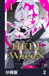 HELLWeeeN分冊版2