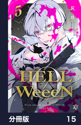 HELLWeeeN分冊版15