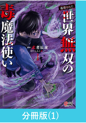 （毒殺された）世界無双の毒魔法使い 【分冊版】（1）