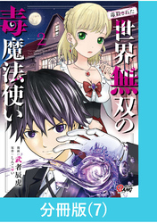 （毒殺された）世界無双の毒魔法使い 【分冊版】（7）