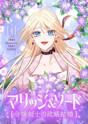 マリッジ＆ソード～令嬢剣士の政略結婚～｜漫画・コミックを読むなら