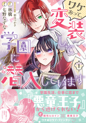 ワケあって、変装して学園に潜入しています（コミック）【電子版特典付】１