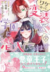 ワケあって、変装して学園に潜入しています（コミック）