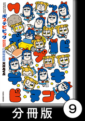 ポプテピピック SEASON EIGHT【分冊版】9