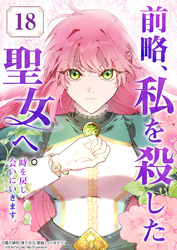 前略、私を殺した聖女へ。 時を戻し会いにいきます。【タテヨミ】18話