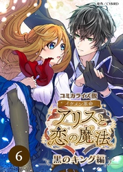 コミカライズ版 イケメン革命◆アリスと恋の魔法 ～黒のキング編～【タテヨミ】6話