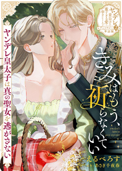 きみはもう、祈らなくていい～ヤンデレ皇太子は真の聖女を逃がさない～【単話版】ヤンデレ貴公子の重すぎる愛で幸せになります！　アンソロジー　第二弾