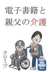 電子書籍と親父の介護