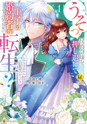 うそっ、侯爵令嬢を押し退けて王子の婚約者(仮)になった女に転生？　しかも今日から王妃教育ですって？１