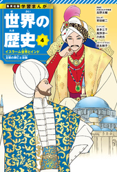 学習まんが 世界の歴史 4 イスラーム世界とインド 王朝の興亡と宗教