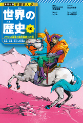 学習まんが 世界の歴史 10 フランス革命と国民国家への道 自由、人権、独立への目覚め