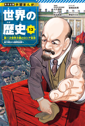 学習まんが 世界の歴史 13 第一次世界大戦とロシア革命 総力戦から国際協調へ