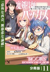 魔剣技師バッカス～神剣を目指す転生者は、喰って呑んで造って過ごす～【分冊版】