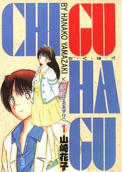 CHI･GU･HA･GU(1)