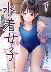 水着女子 1